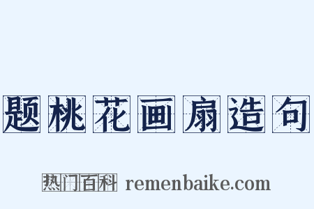 题桃花画扇造句是什么意思的图片